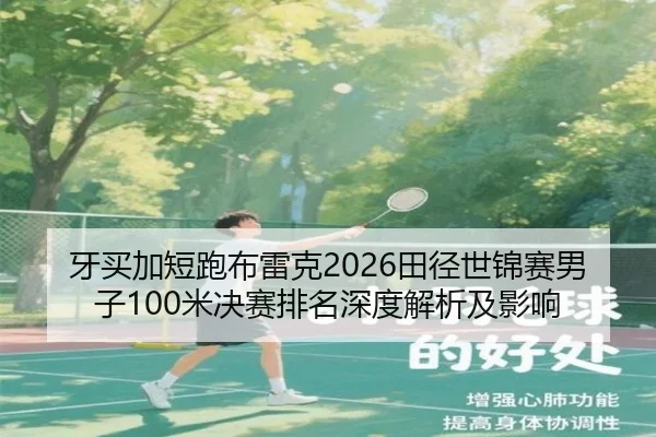 ya-mai-jia-duan-pao-bu-lei-ke-tian-jing-shi-jin-sai-nan-zi-mi-jue-sai-pai-ming-shen-du-jie-xi-ji-ying-xiang-2-934.jpg