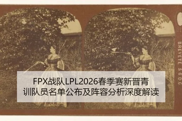 zhan-dui-chun-ji-sai-xin-jin-qing-xun-dui-yuan-ming-dan-gong-bu-ji-zhen-rong-fen-xi-shen-du-jie-du-2-774.jpg