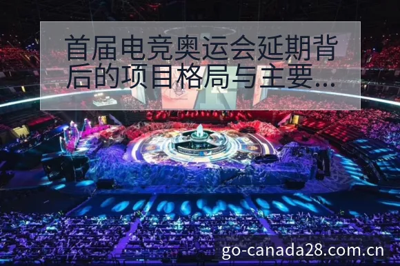 首届电竞奥运会延期背后的项目格局与主要对手分析 - 加拿大28玩法