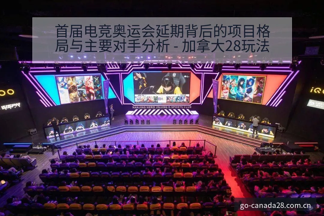 首届电竞奥运会延期背后的项目格局与主要对手分析 - 加拿大28玩法