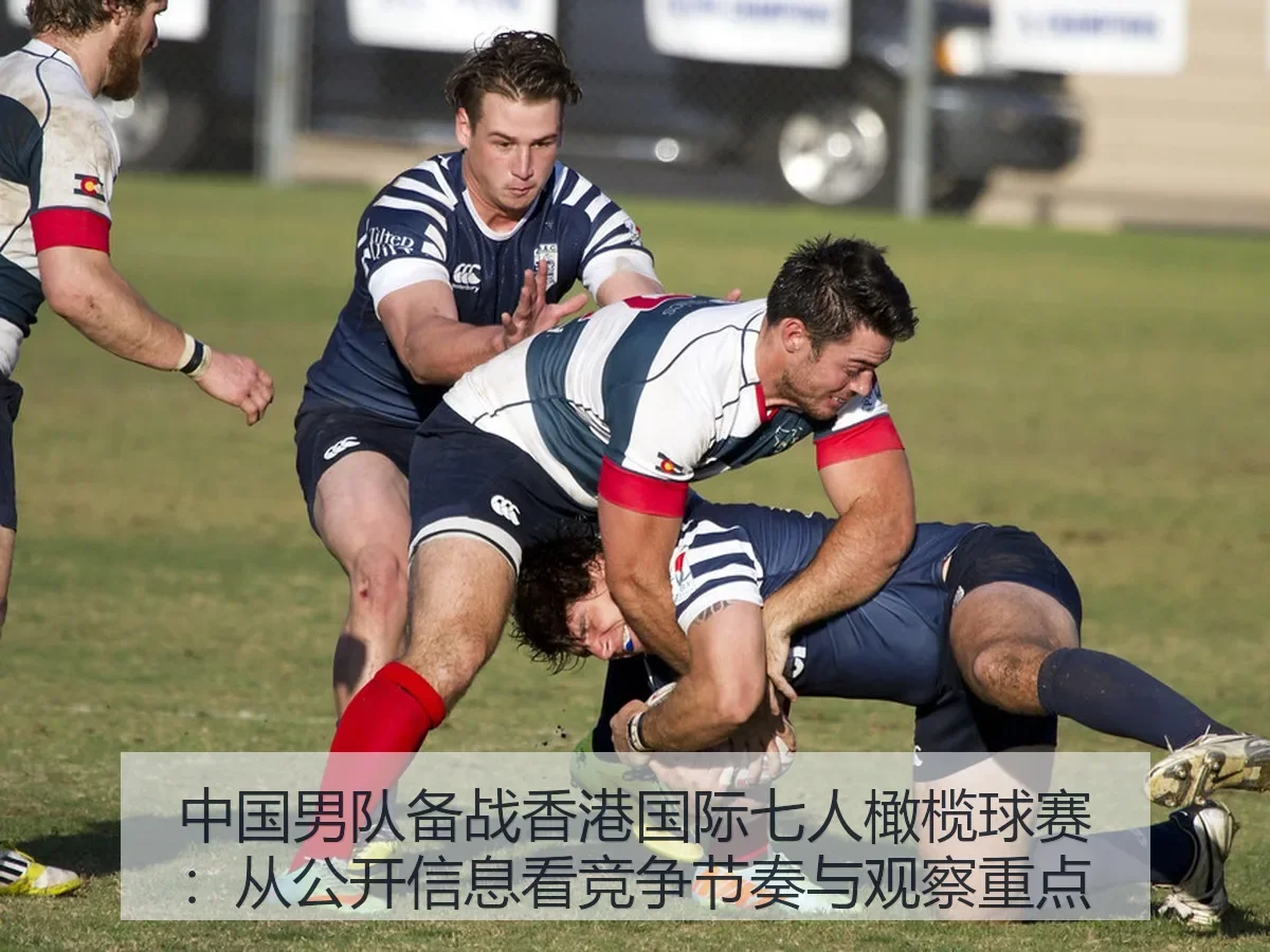 中国男队备战香港国际七人橄榄球赛：从公开信息看竞争节奏与观察重点