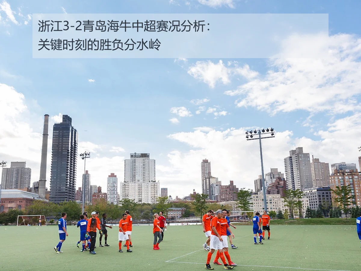 浙江3-2青岛海牛中超赛况分析：关键时刻的胜负分水岭