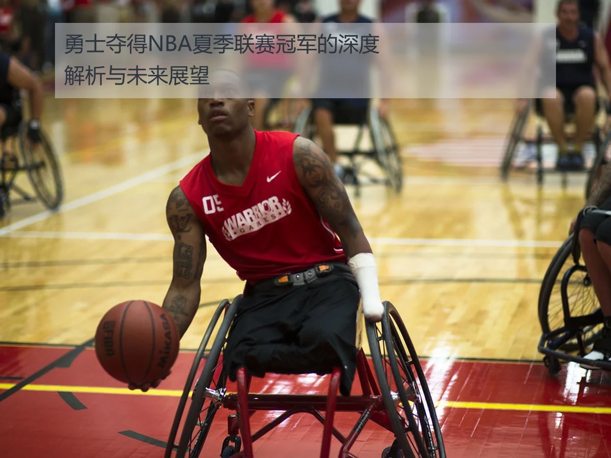 勇士夺得NBA夏季联赛冠军的深度解析与未来展望