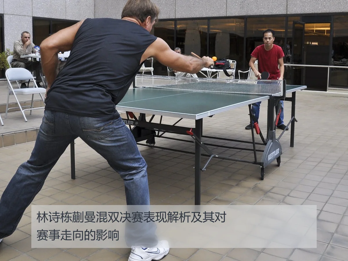 林诗栋蒯曼混双决赛表现解析及其对赛事走向的影响