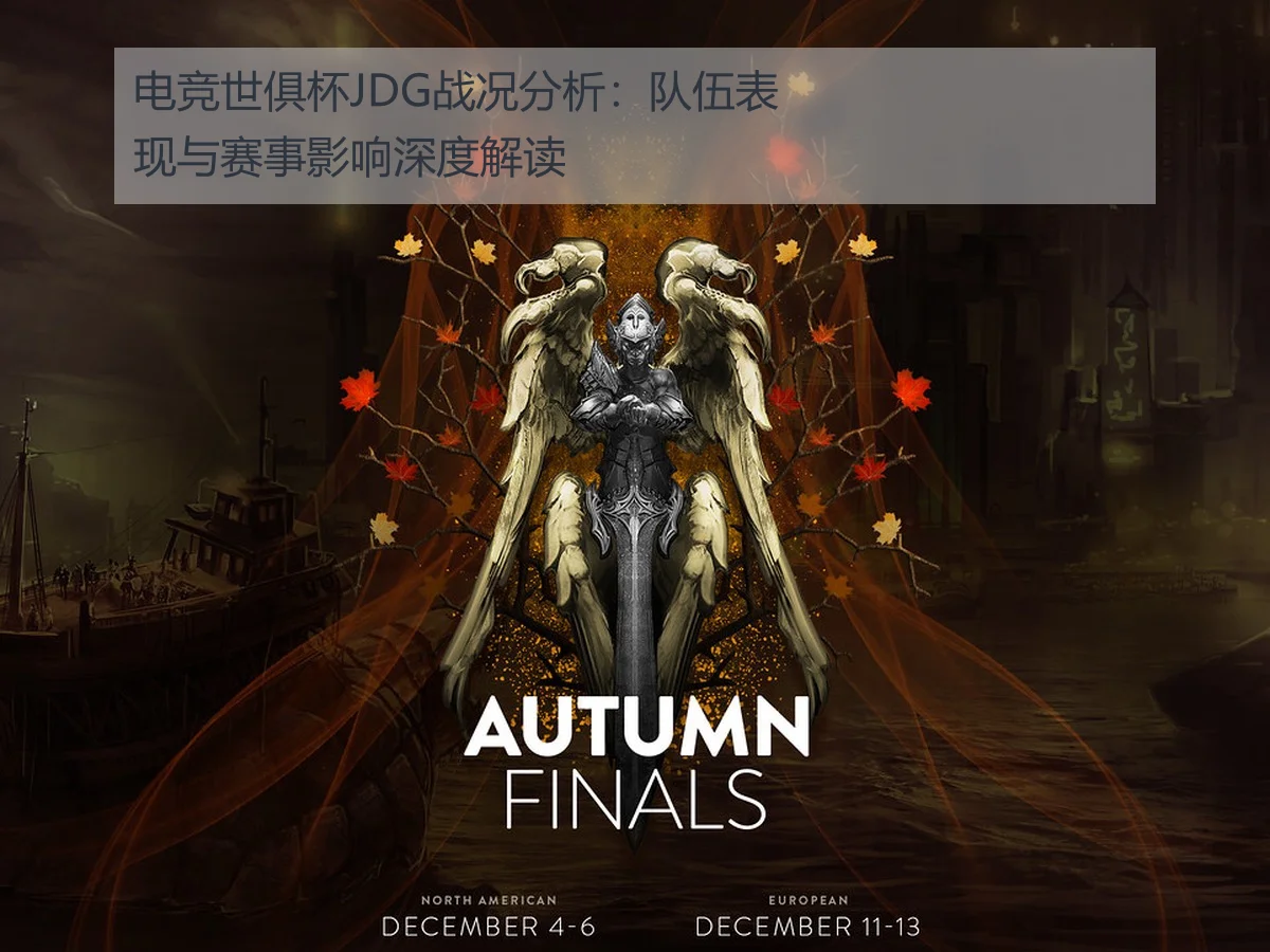 电竞世俱杯JDG战况分析:队伍表现与赛事影响深度解读