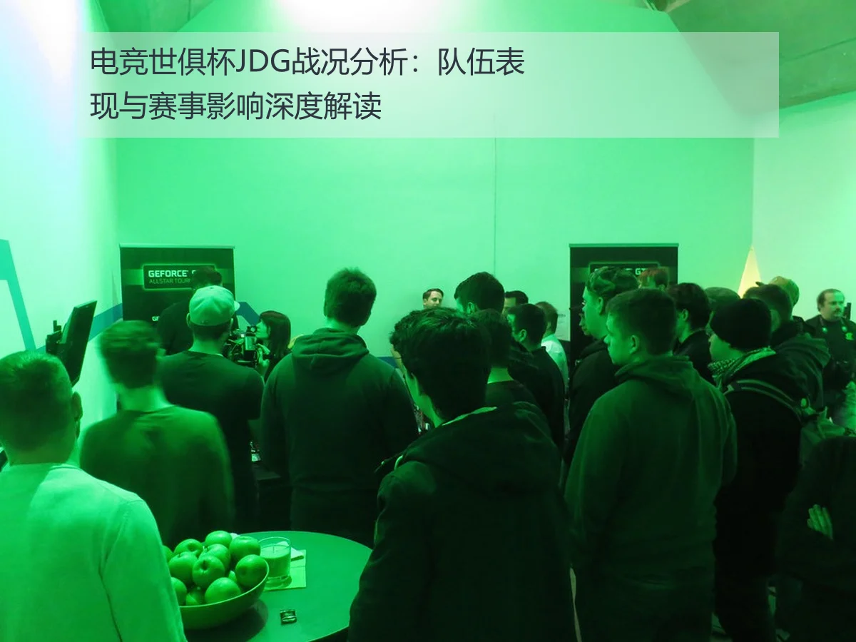 电竞世俱杯JDG战况分析:队伍表现与赛事影响深度解读